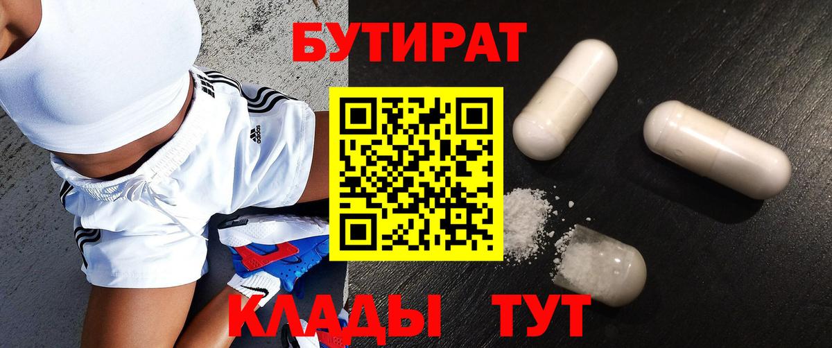БУТИРАТ Butirat Тайшет