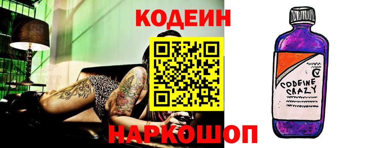 Кодеин напиток Lean (лин) Тайшет